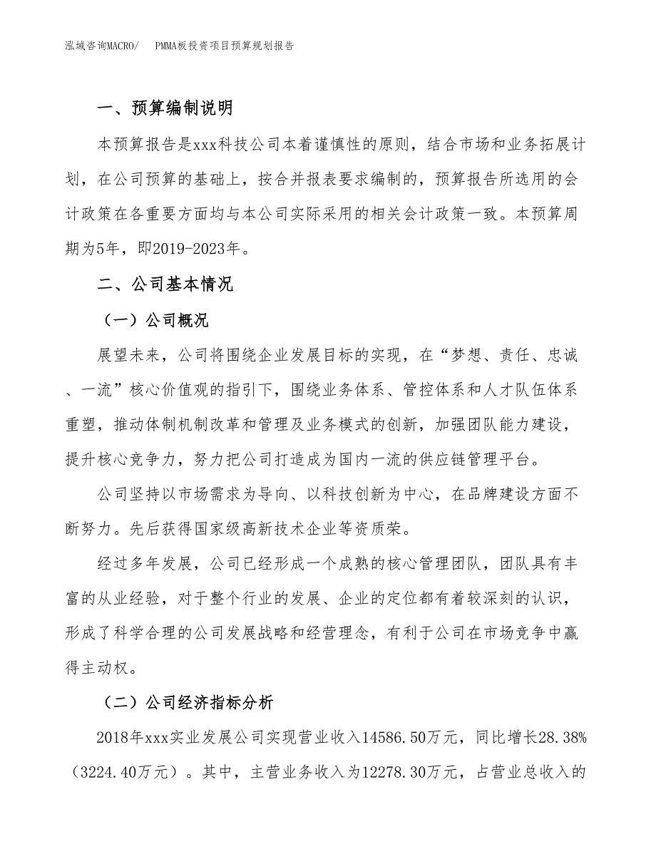 PMMA板投资项目预算规划报告_第2页