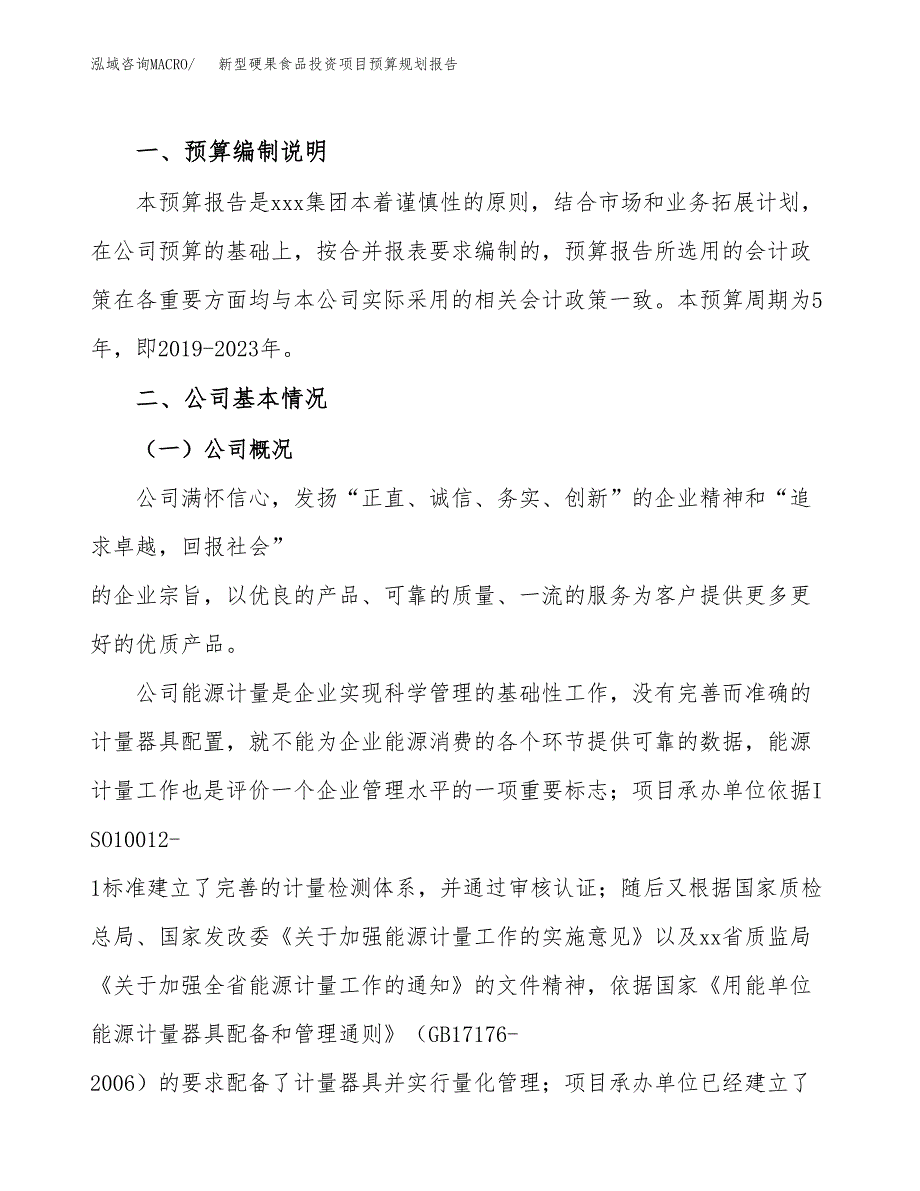 新型硬果食品投资项目预算规划报告_第2页