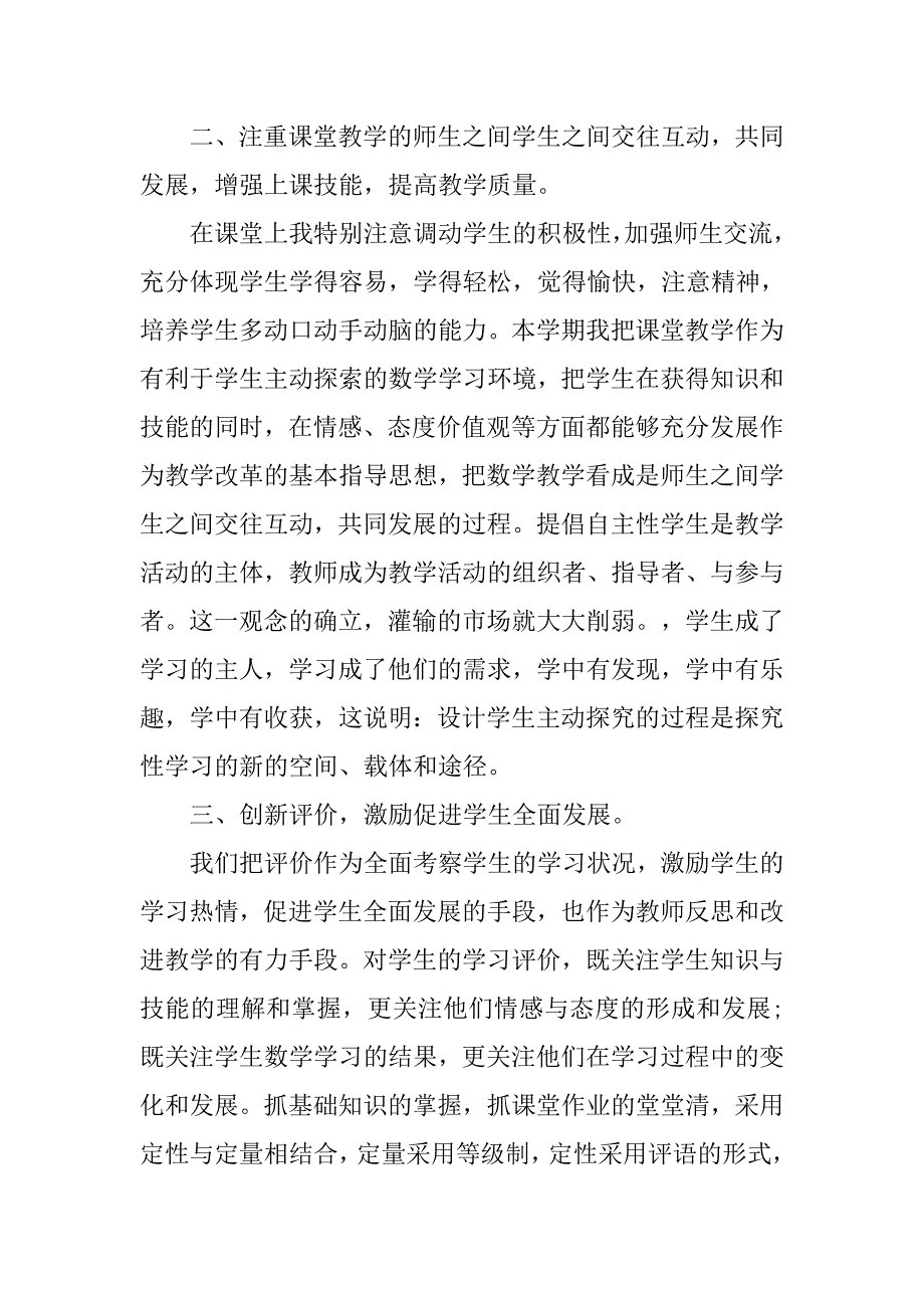 六年级教育教学工作个人总结.doc_第2页