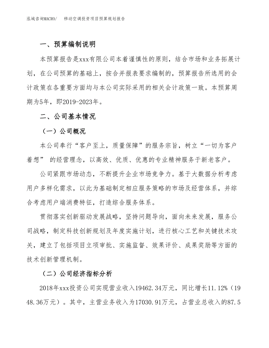 移动空调投资项目预算规划报告_第2页