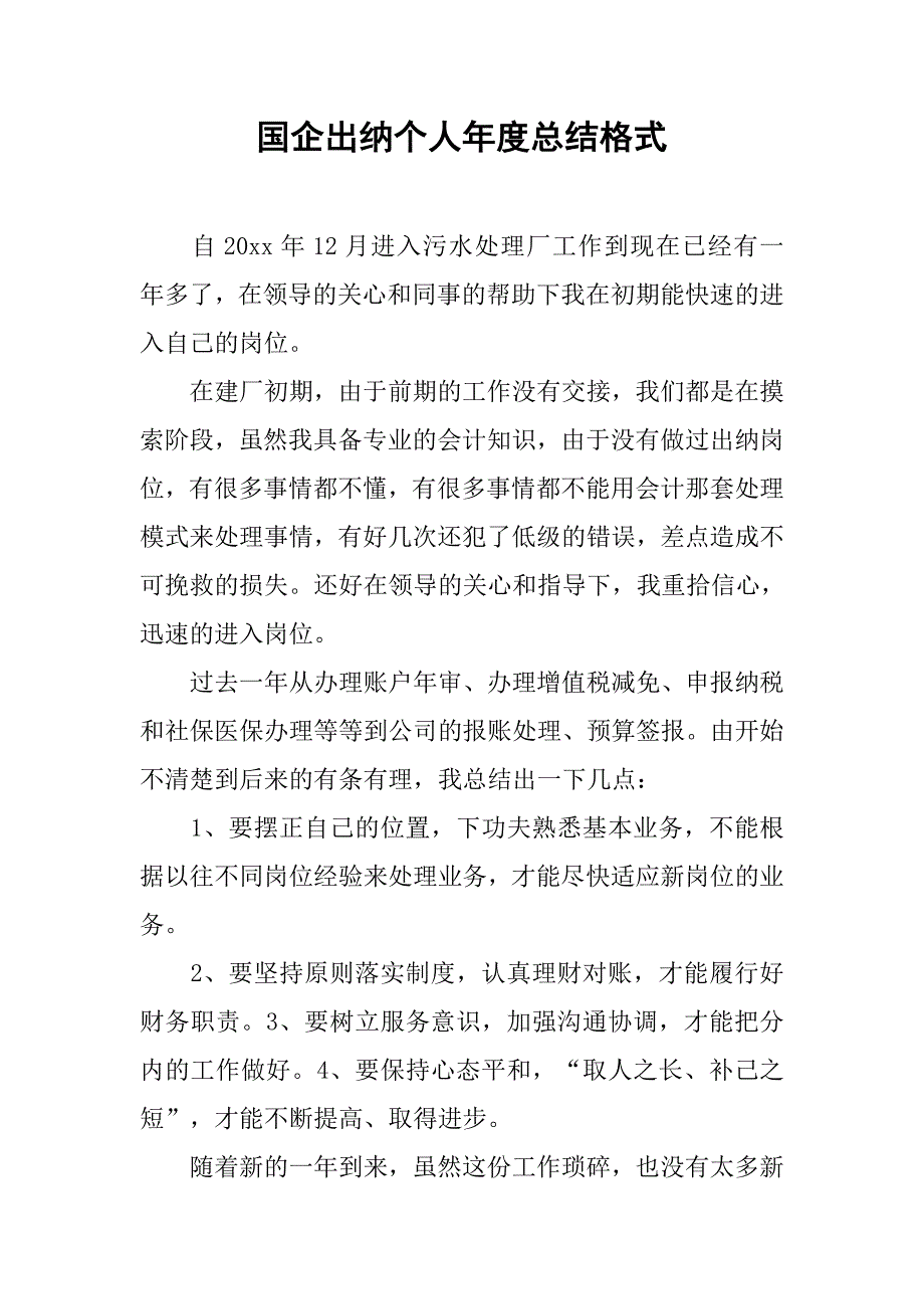 国企出纳个人年度总结格式.doc_第1页