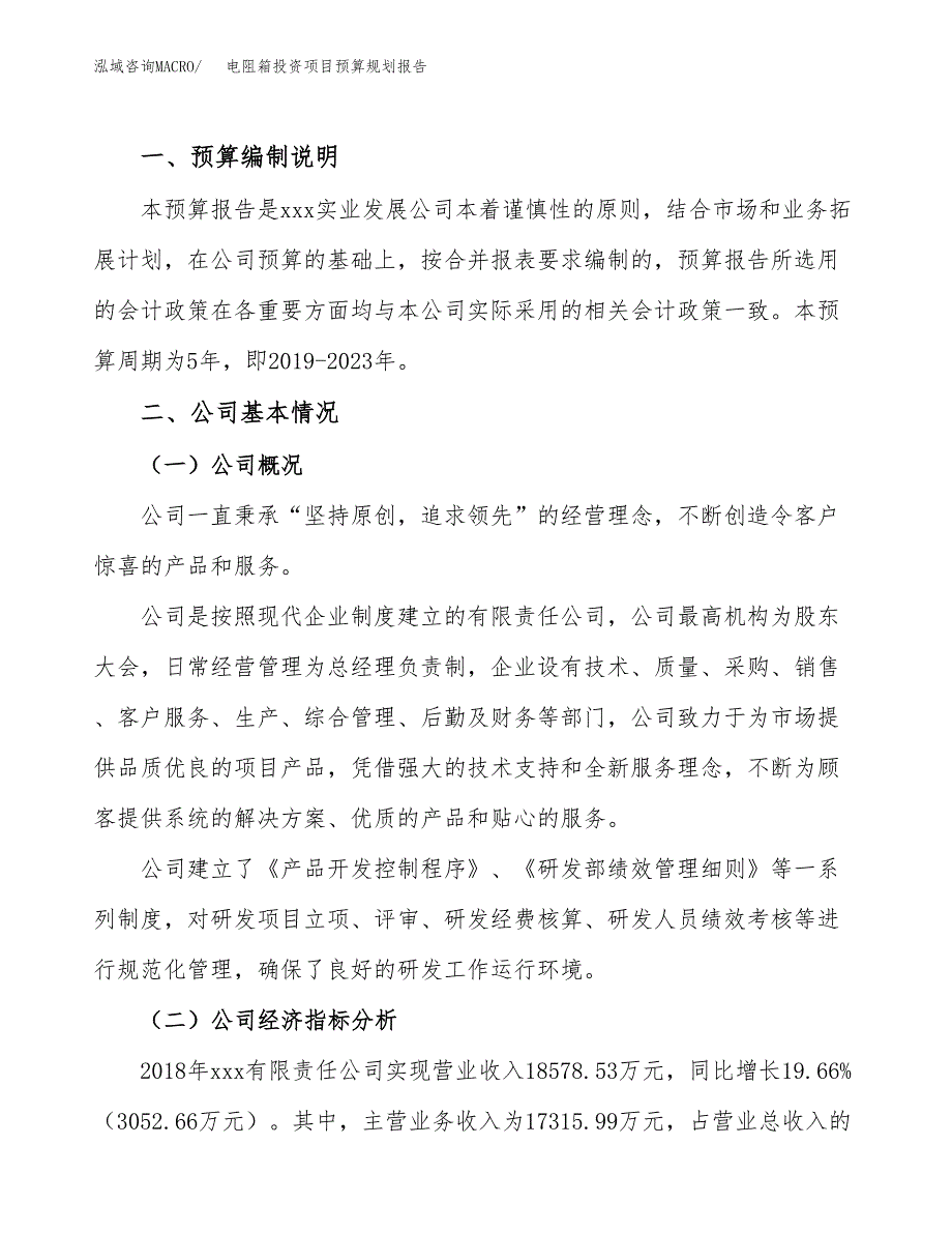 电阻箱投资项目预算规划报告_第2页