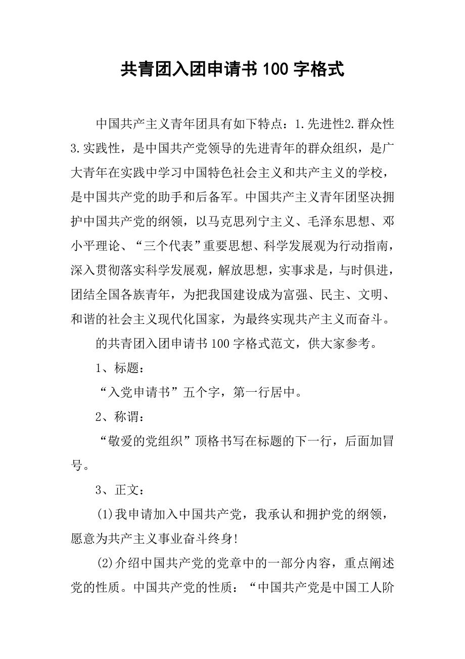 共青团入团申请书100字格式.doc_第1页