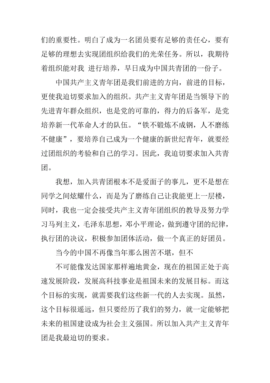 共青团入团申请书100字格式.doc_第4页