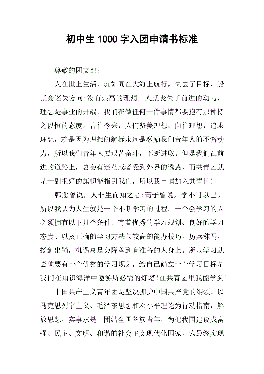 初中生1000字入团申请书标准.doc_第1页