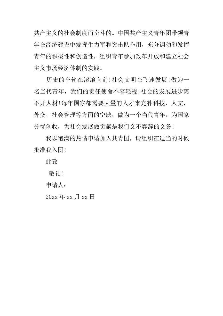 初中生1000字入团申请书标准.doc_第2页