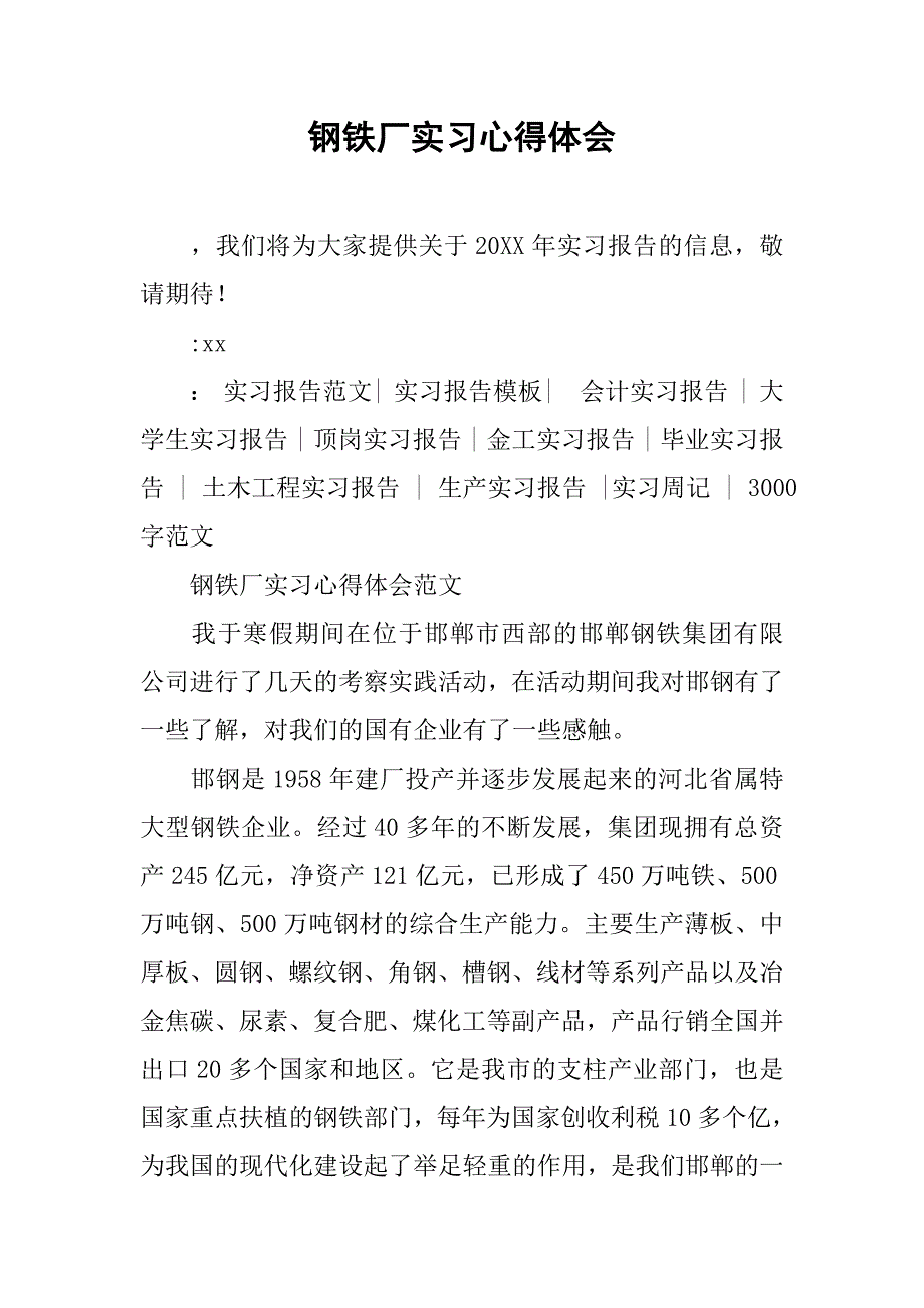 钢铁厂实习心得体会.doc_第1页