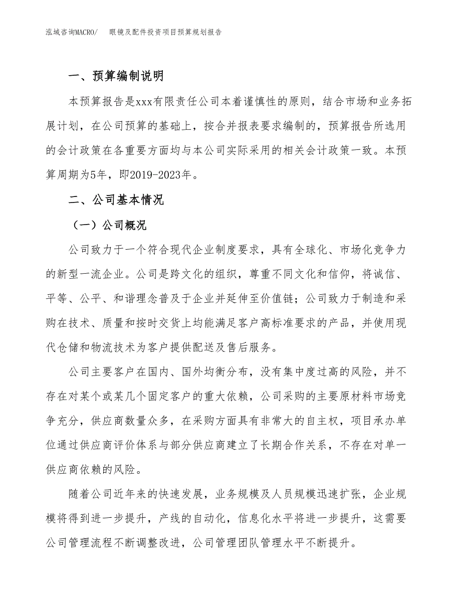 眼镜及配件投资项目预算规划报告_第2页