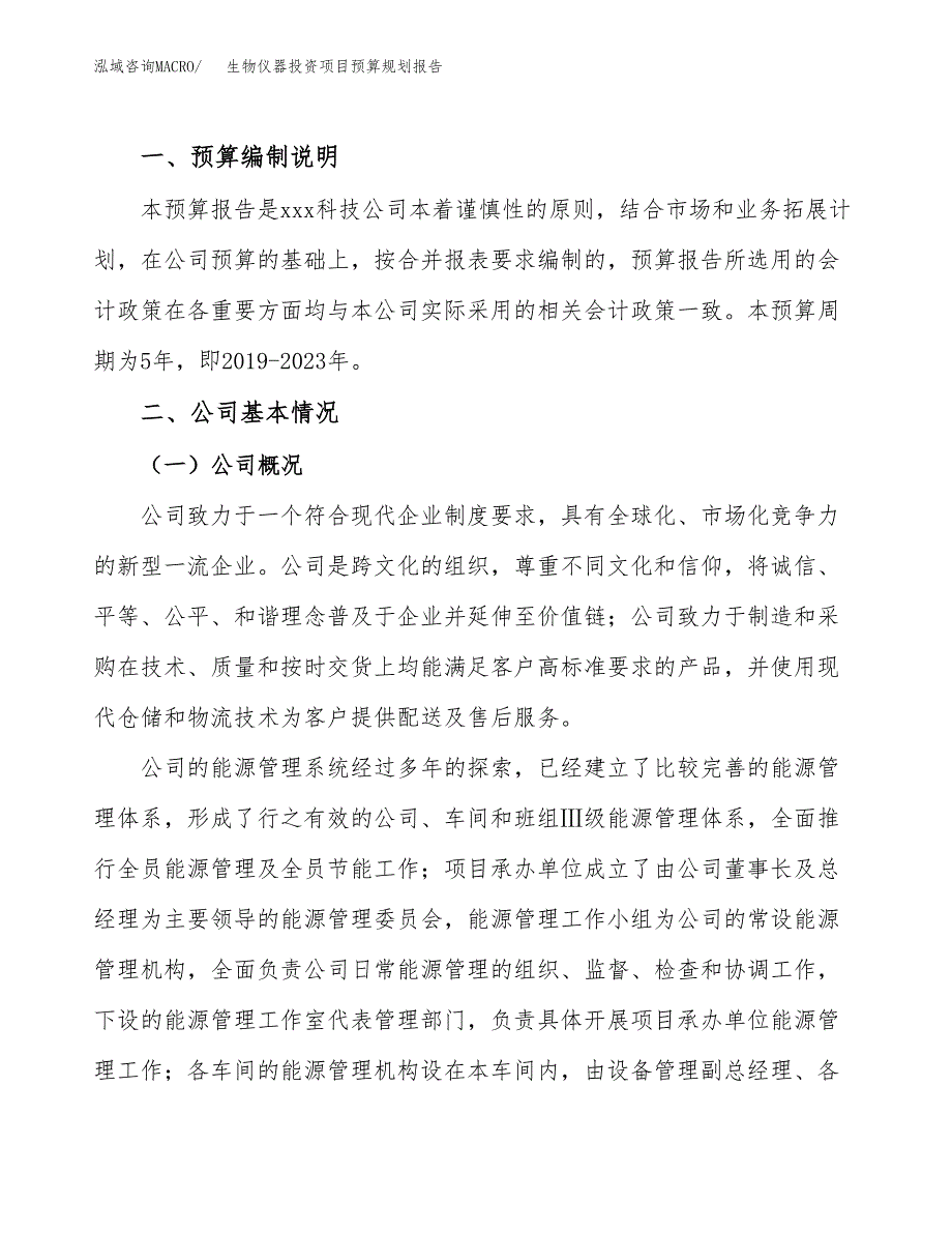 生物仪器投资项目预算规划报告_第2页