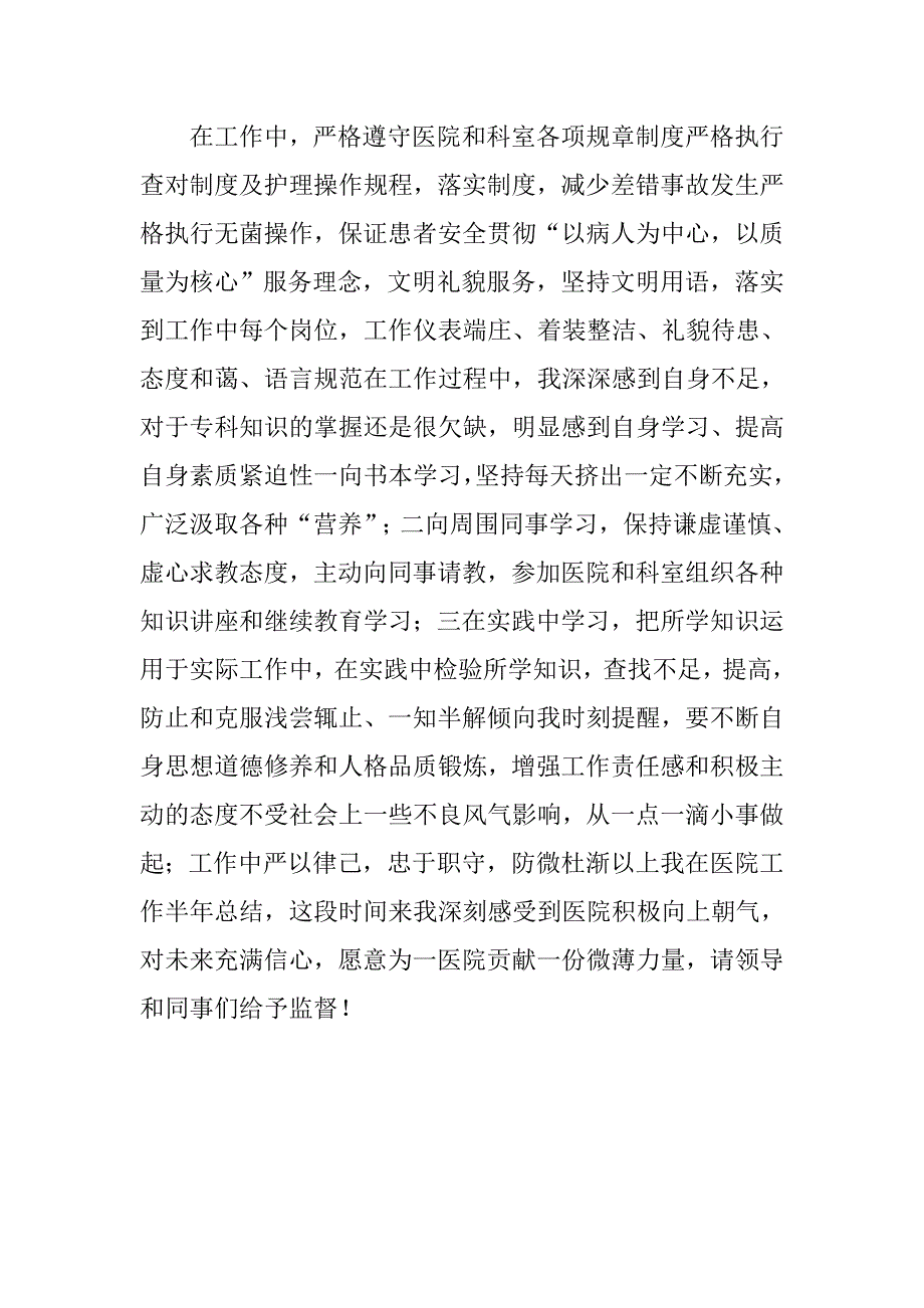 医院护理工作学习半年总结报告.doc_第2页