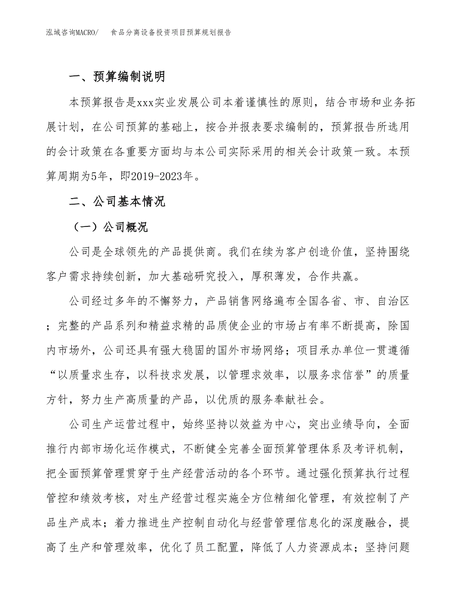 食品分离设备投资项目预算规划报告_第2页