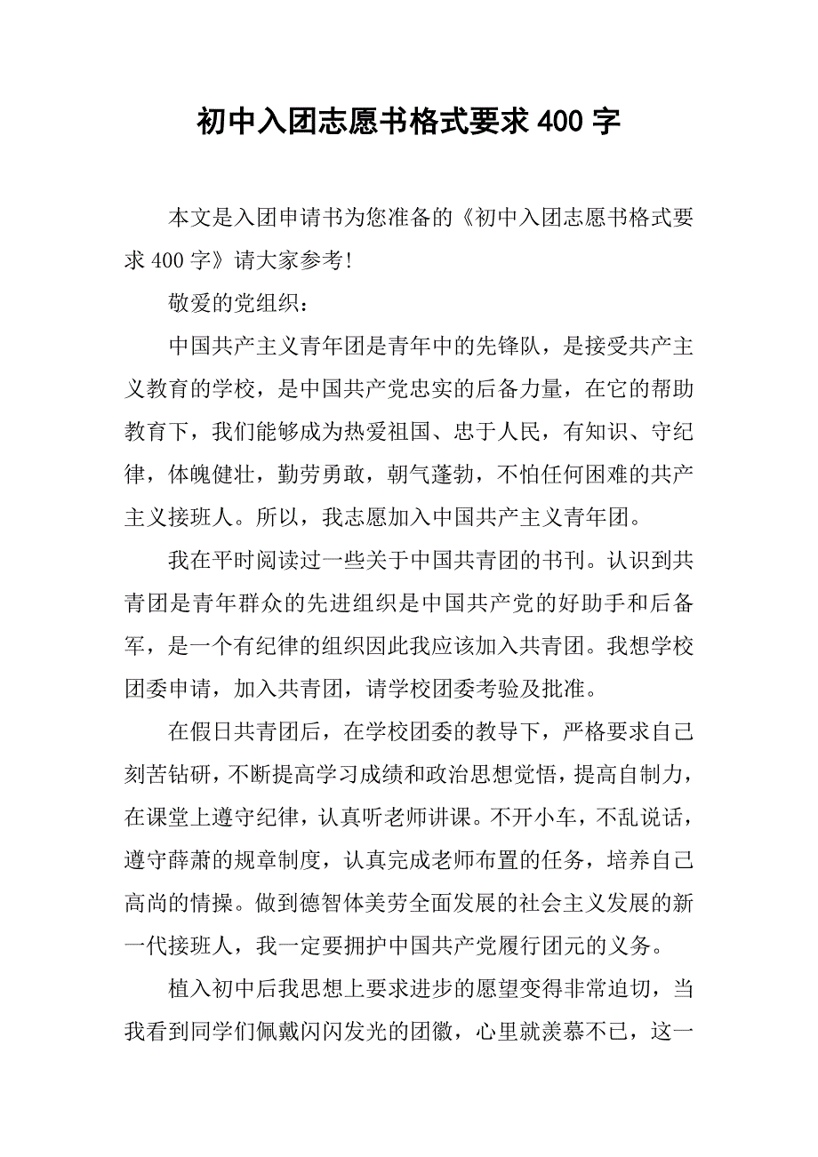 初中入团志愿书格式要求400字.doc_第1页