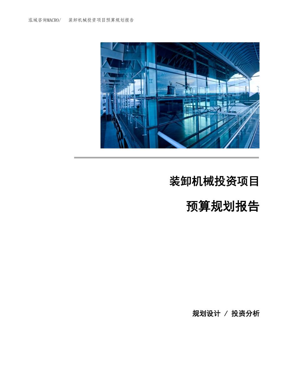 装卸机械投资项目预算规划报告_第1页
