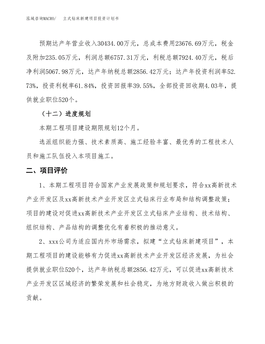 立式钻床新建项目投资计划书_第4页