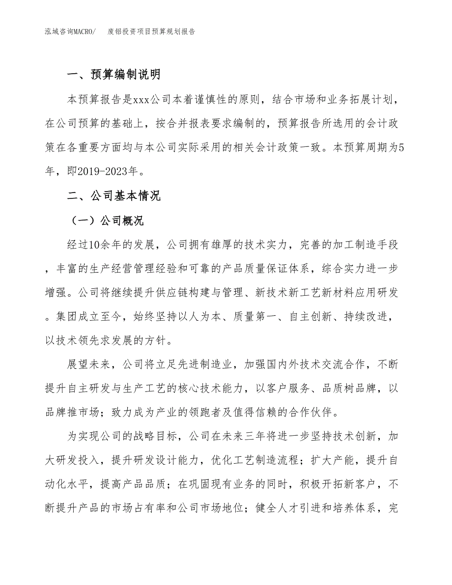 废铝投资项目预算规划报告_第2页