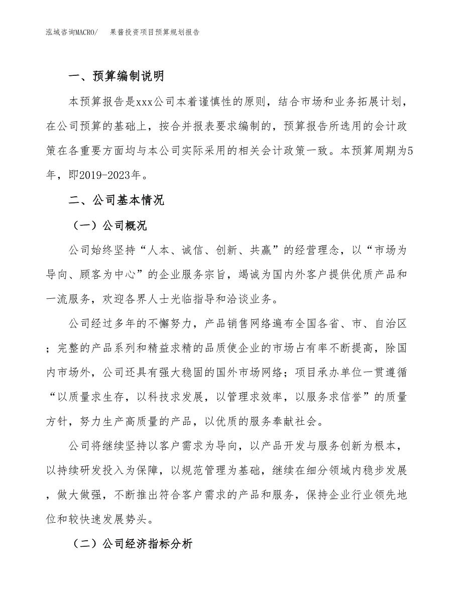 果酱投资项目预算规划报告_第2页