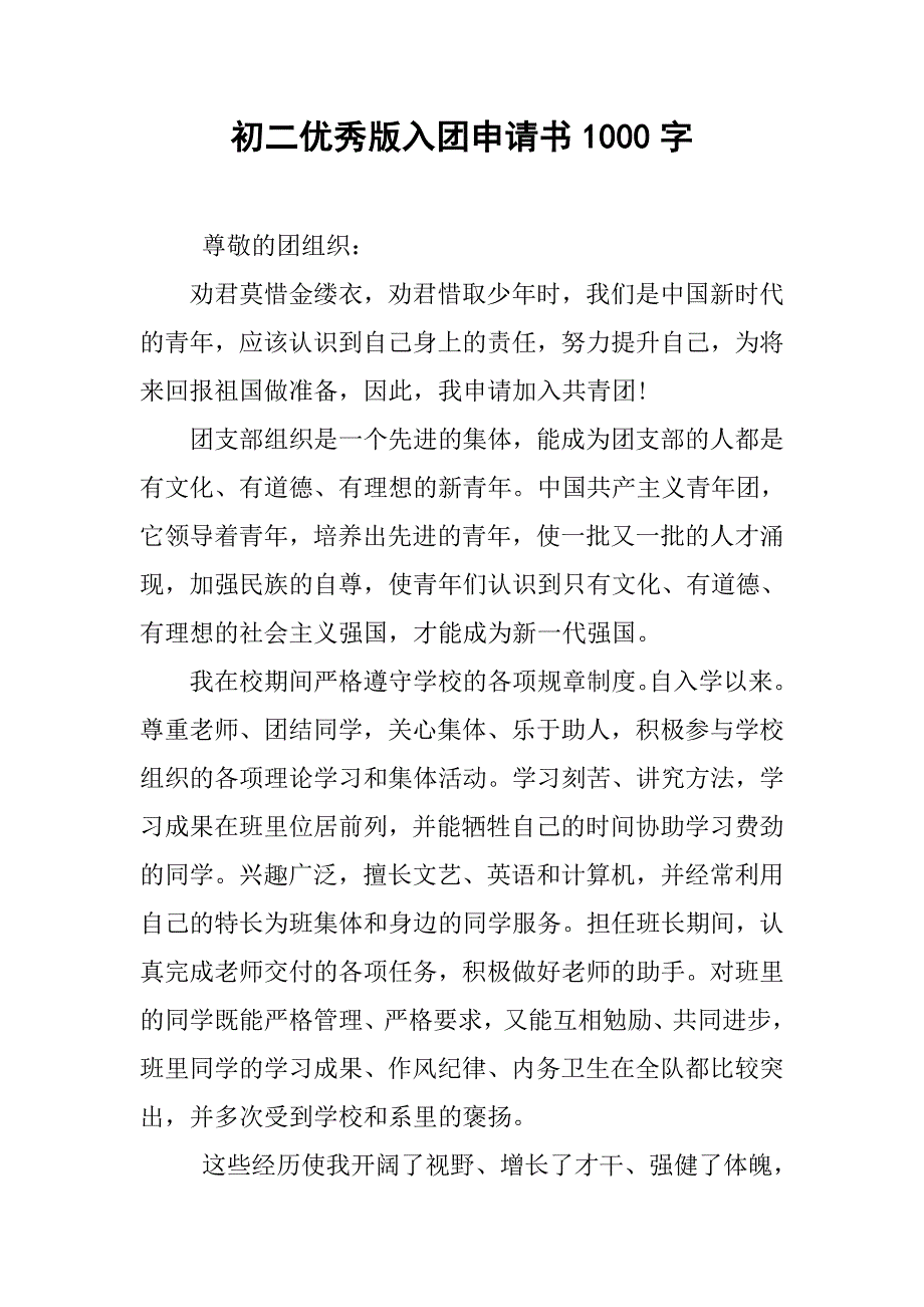 初二优秀版入团申请书1000字.doc_第1页