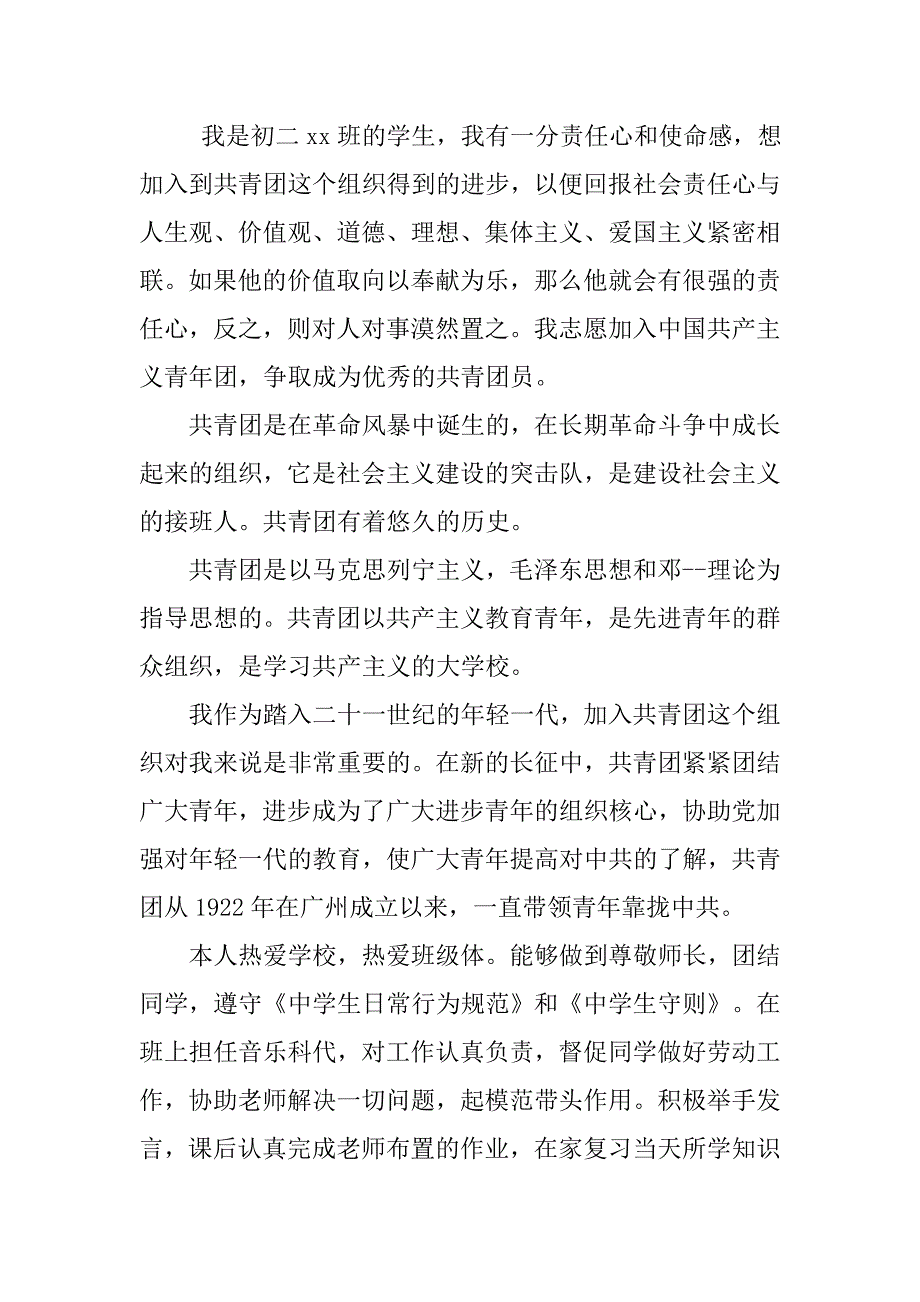 初二优秀版入团申请书1000字.doc_第3页