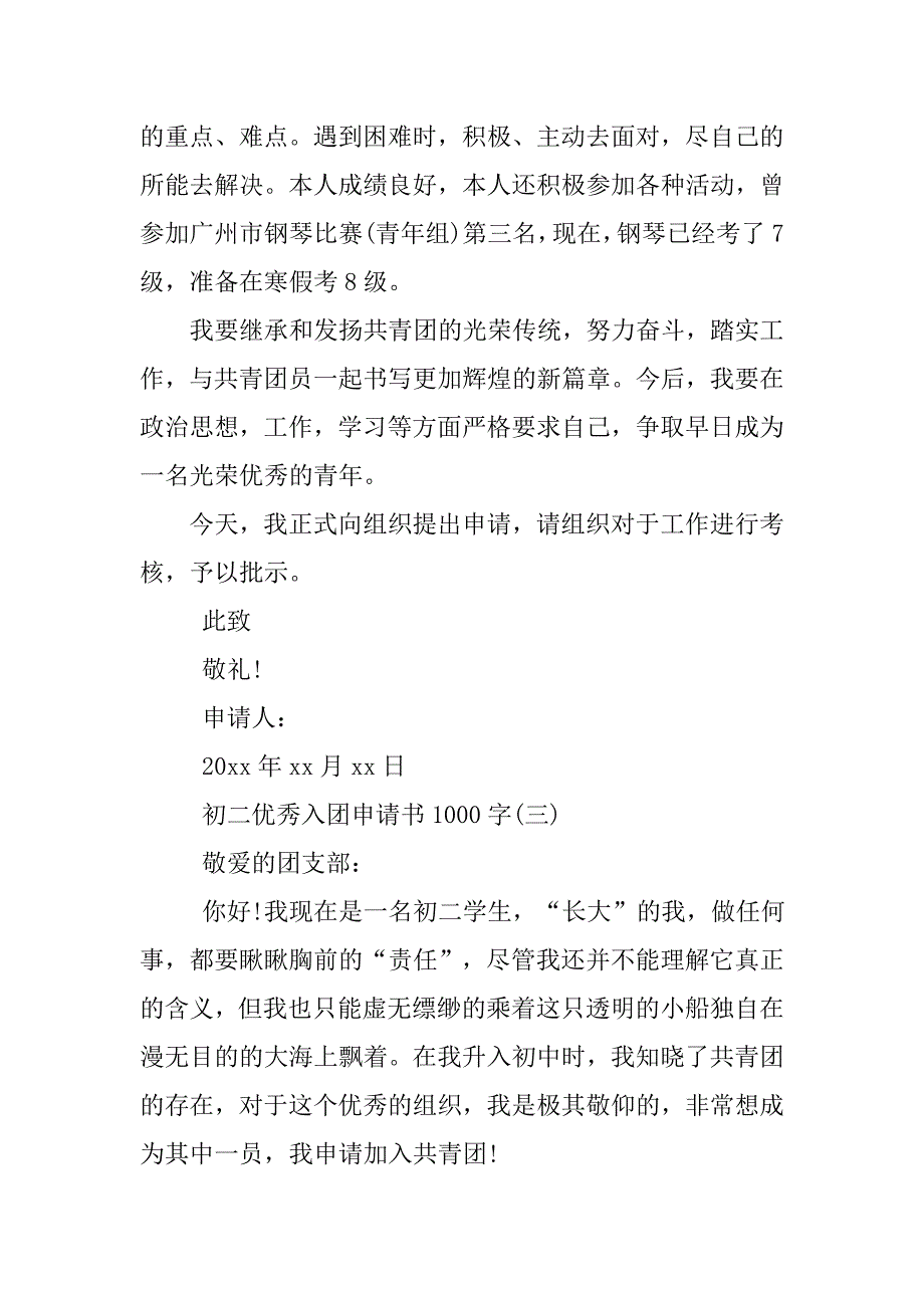 初二优秀版入团申请书1000字.doc_第4页