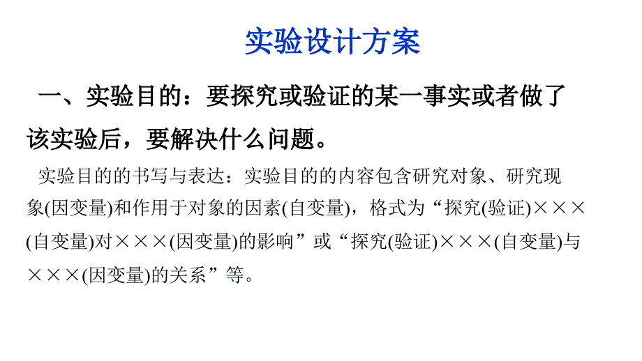 探究性实验的设计方案_第3页