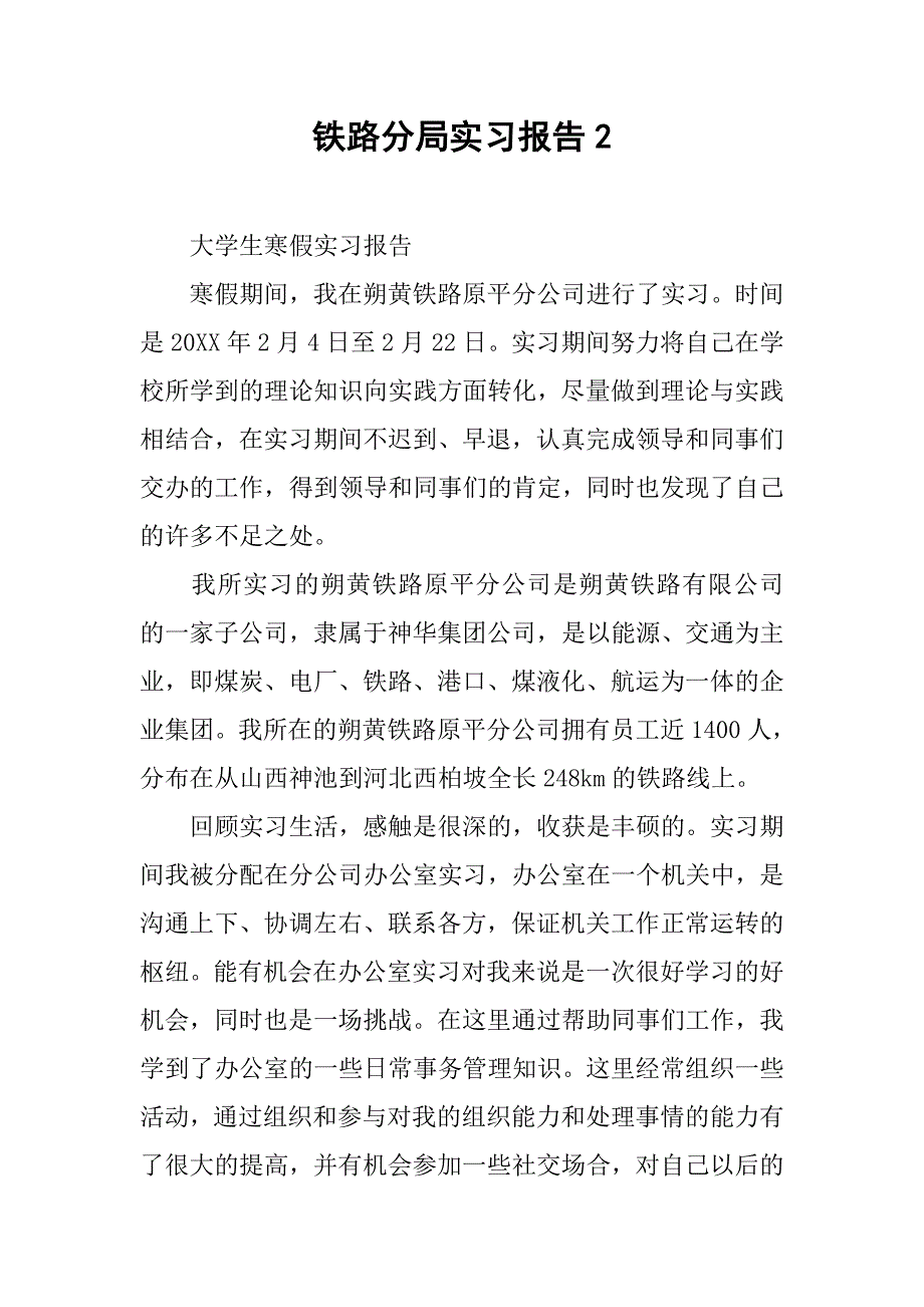 铁路分局实习报告2.doc_第1页