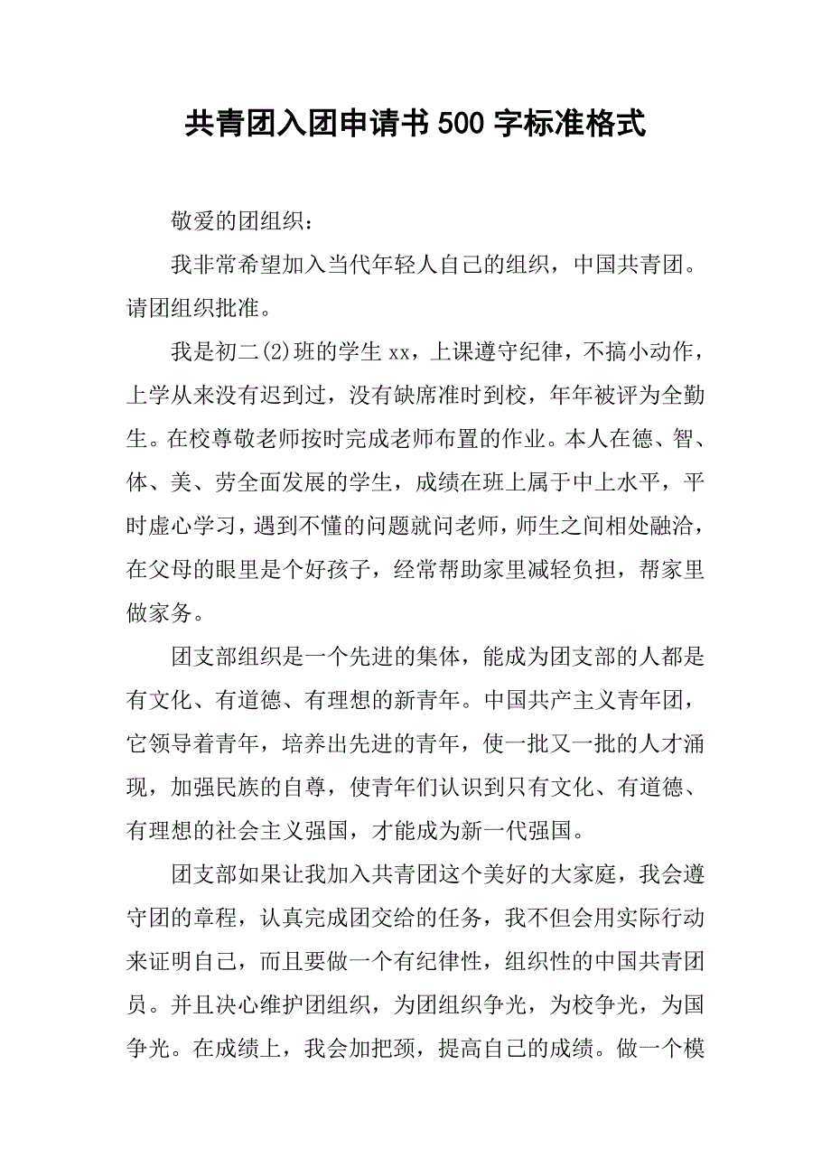 共青团入团申请书500字标准格式.doc_第1页