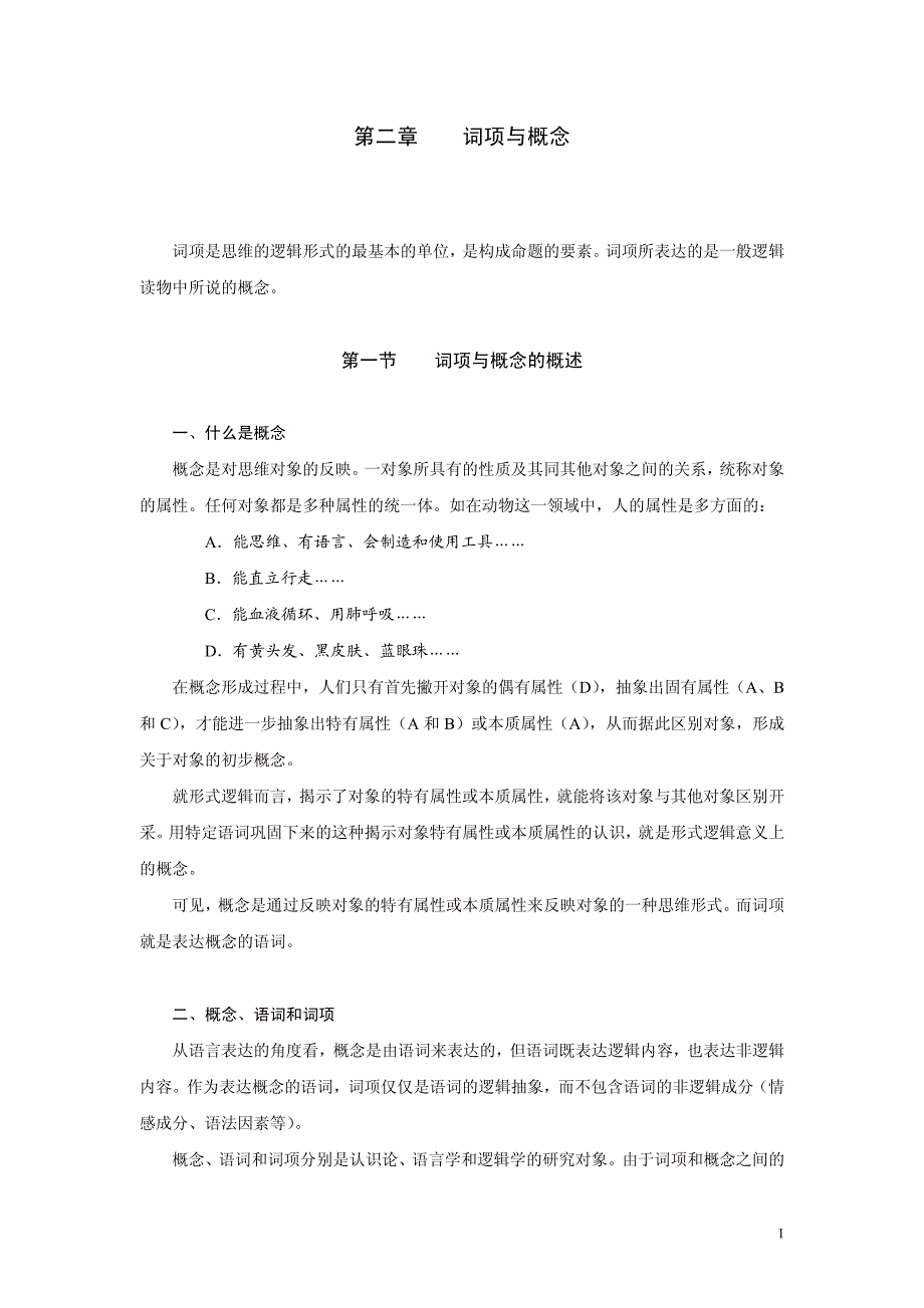 第二章 词项与概念.pdf_第1页