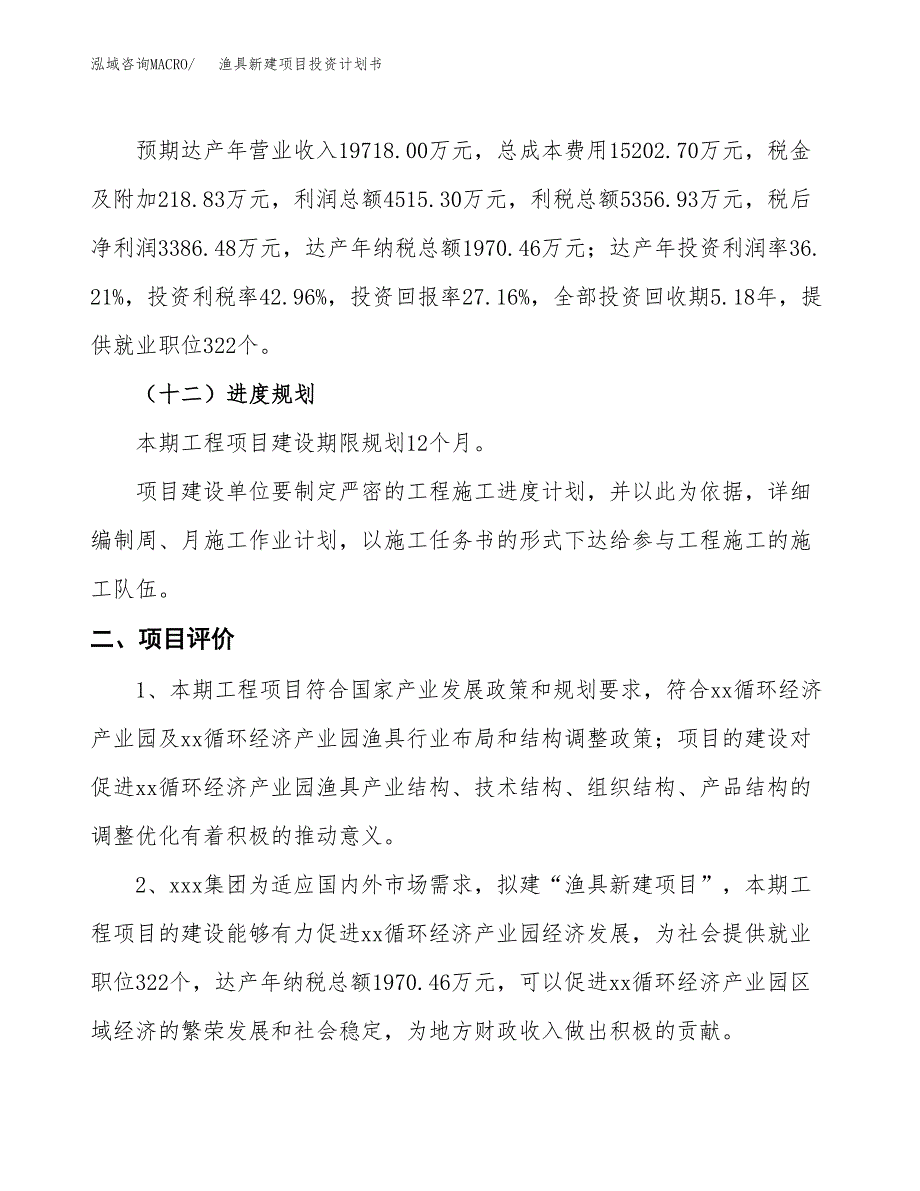 渔具新建项目投资计划书_第4页