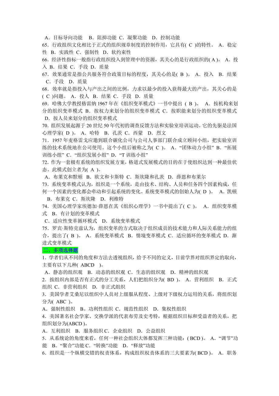 2019年电大大专《行政组织学》期末试题（单、多选160题）附答案【备考篇】_第4页