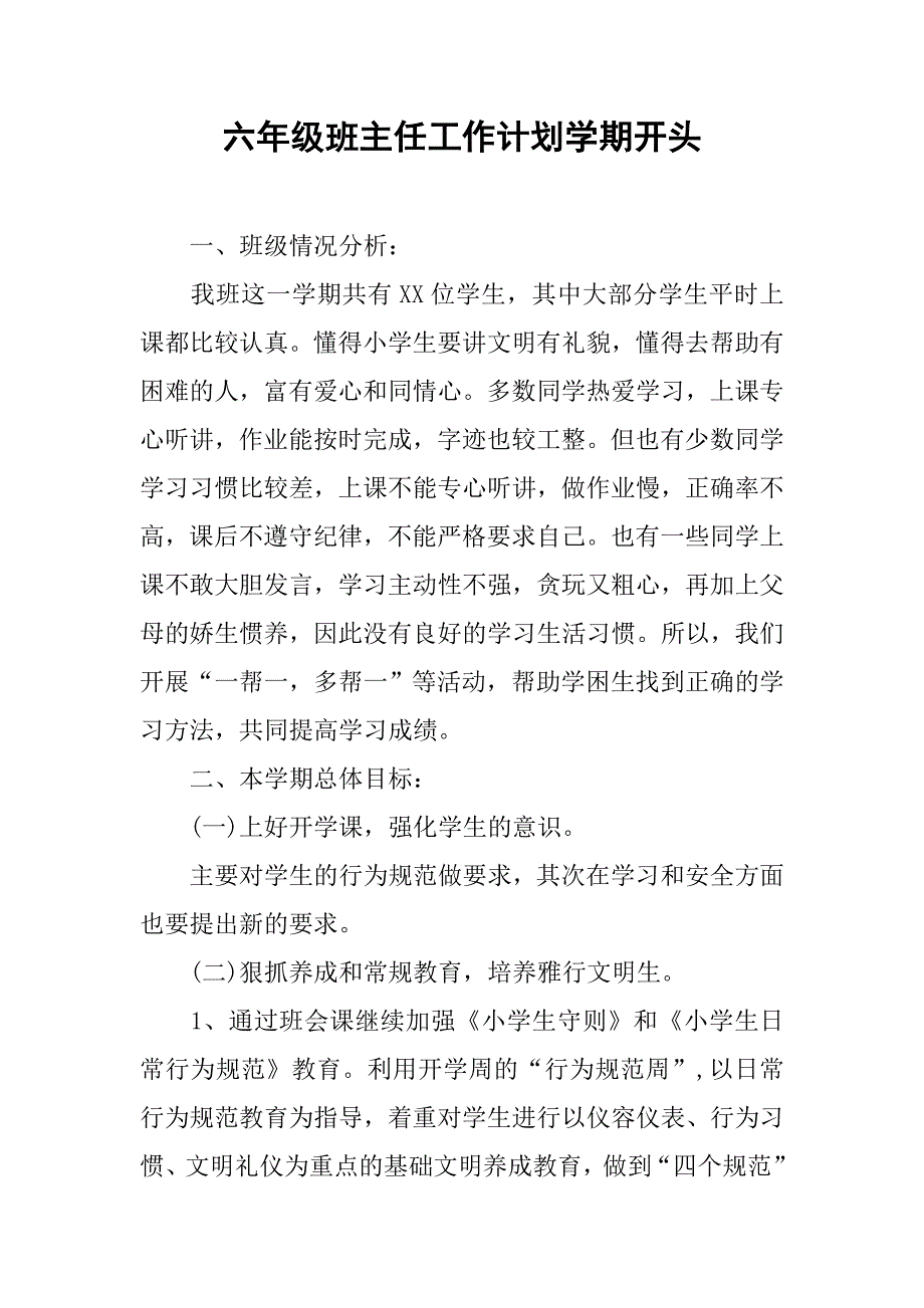 六年级班主任工作计划学期开头.doc_第1页