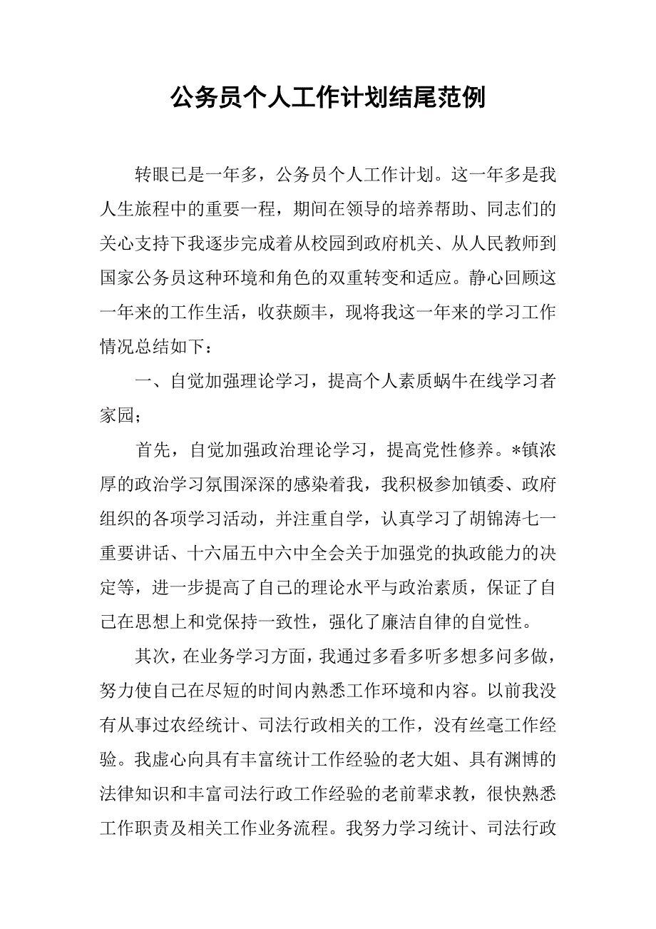 公务员个人工作计划结尾范例.doc_第1页