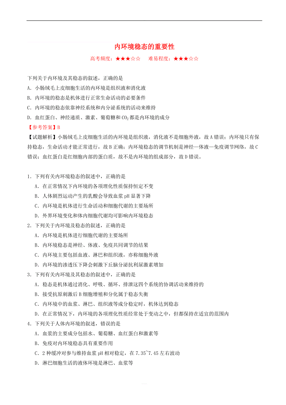 2018_2019学年高中生物每日一题内环境稳态的重要性含解析新人教版高二必修_第1页