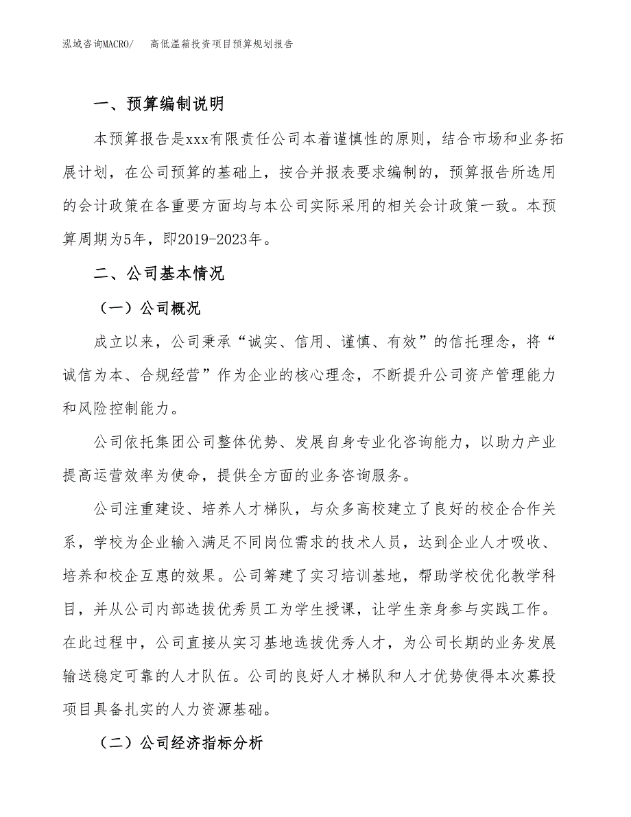 高低温箱投资项目预算规划报告_第2页