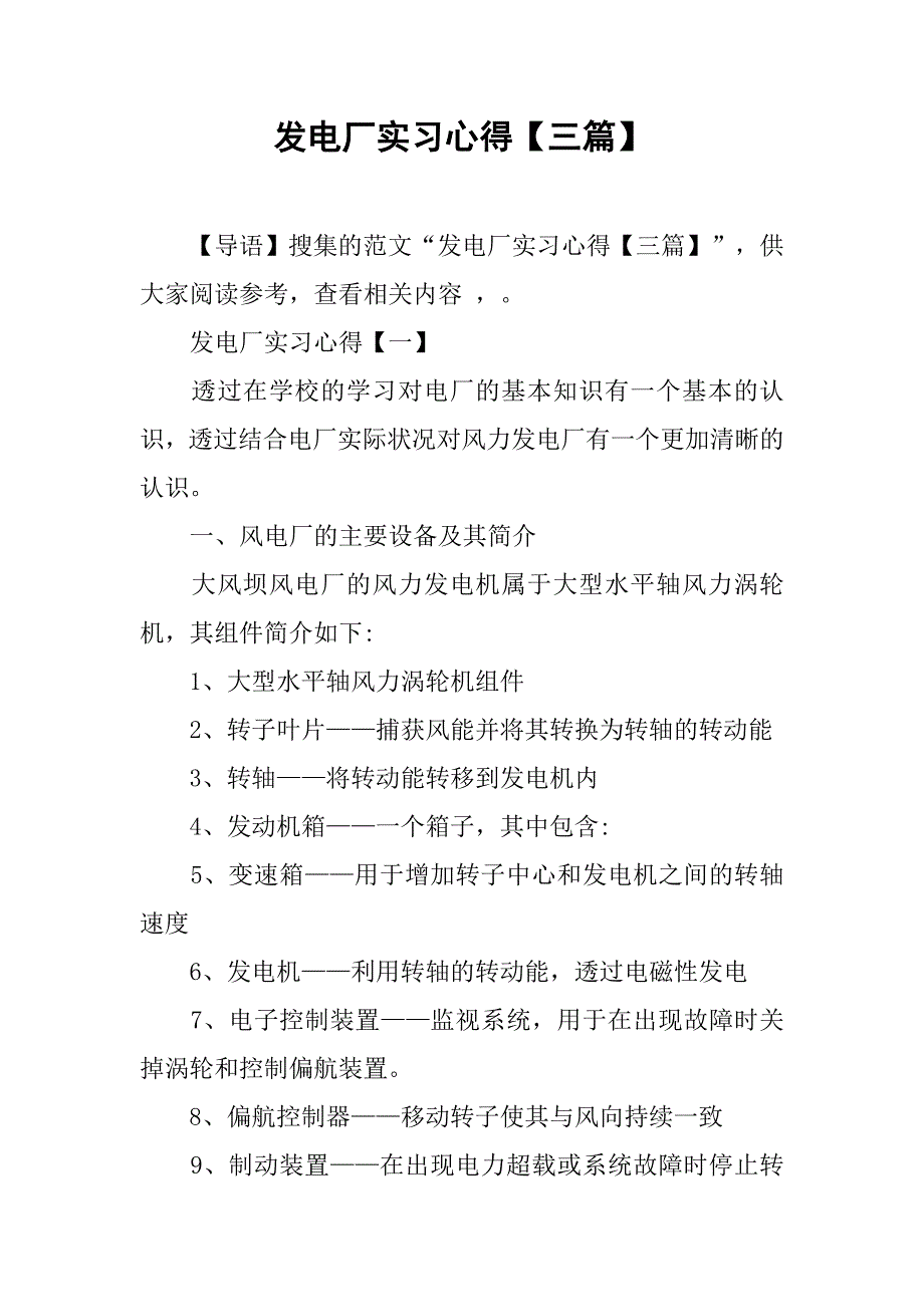 发电厂实习心得【三篇】.doc_第1页