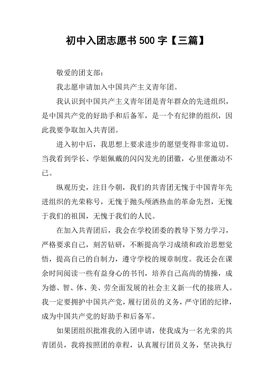 初中入团志愿书500字【三篇】.doc_第1页