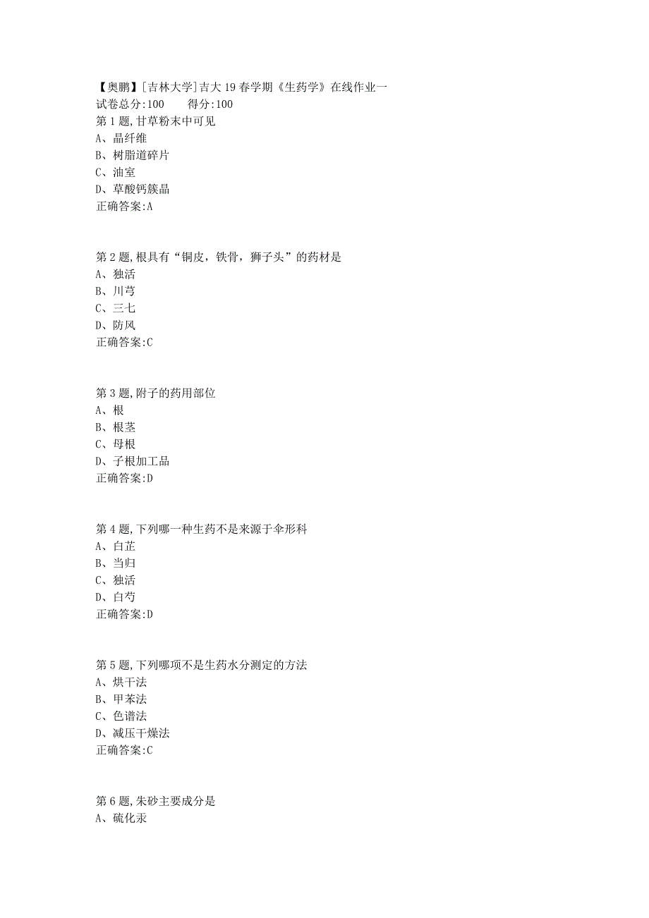 [吉林大学]吉大19春学期《生药学》在线作业一2_第1页