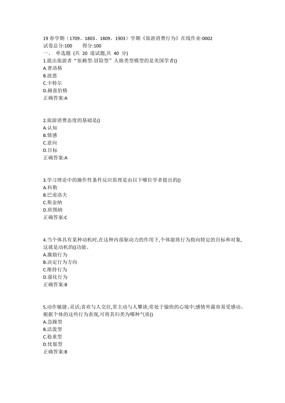 南开19春学期（1709、1803、1809、1903）学期《旅游消费行为》在线作业1 (3)_第1页