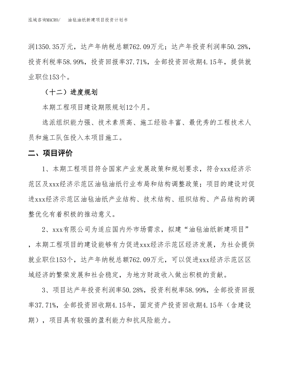 油毡油纸新建项目投资计划书 (1)_第4页