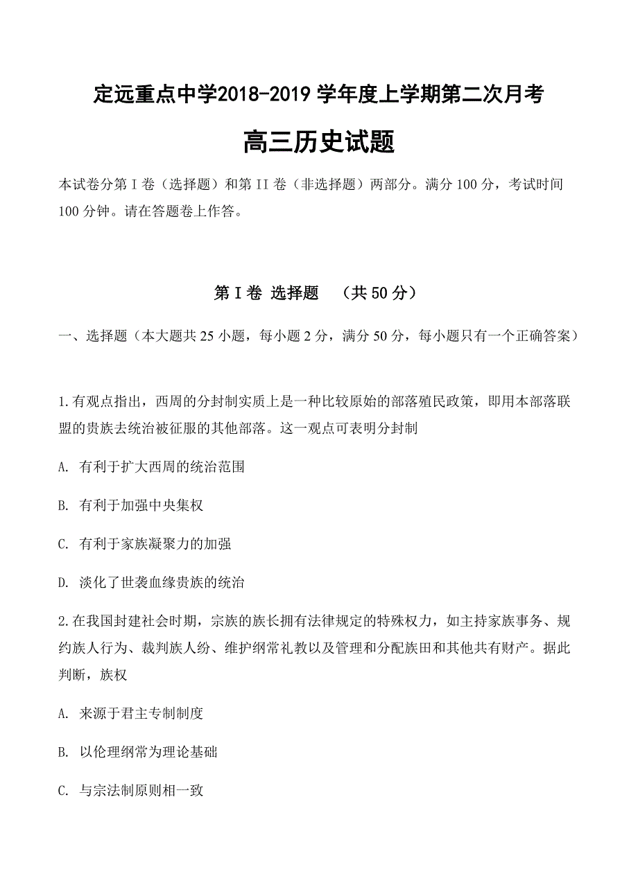 安徽省定远重点中学2019届高三上学期第二次月考历史试卷含答案_第1页