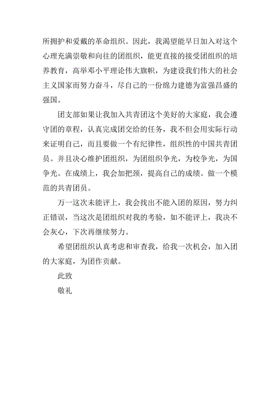 关于初中入团申请书.doc_第2页