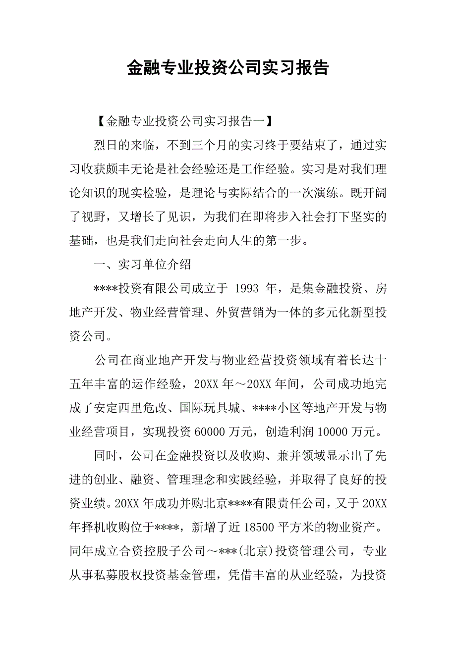 金融专业投资公司实习报告.doc_第1页