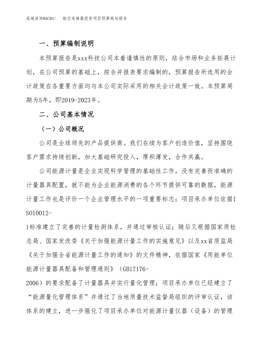 航空连接器投资项目预算规划报告_第2页