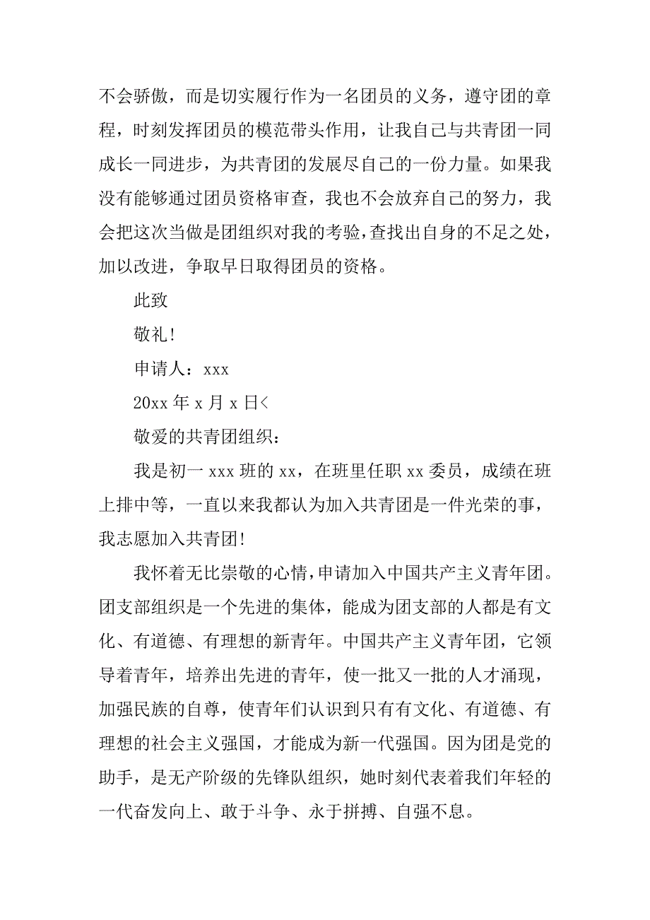 初一入团申请书500字左右【五篇】.doc_第2页