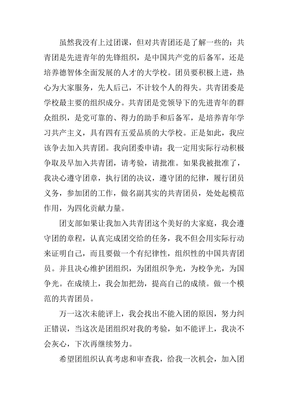初一入团申请书500字左右【五篇】.doc_第3页
