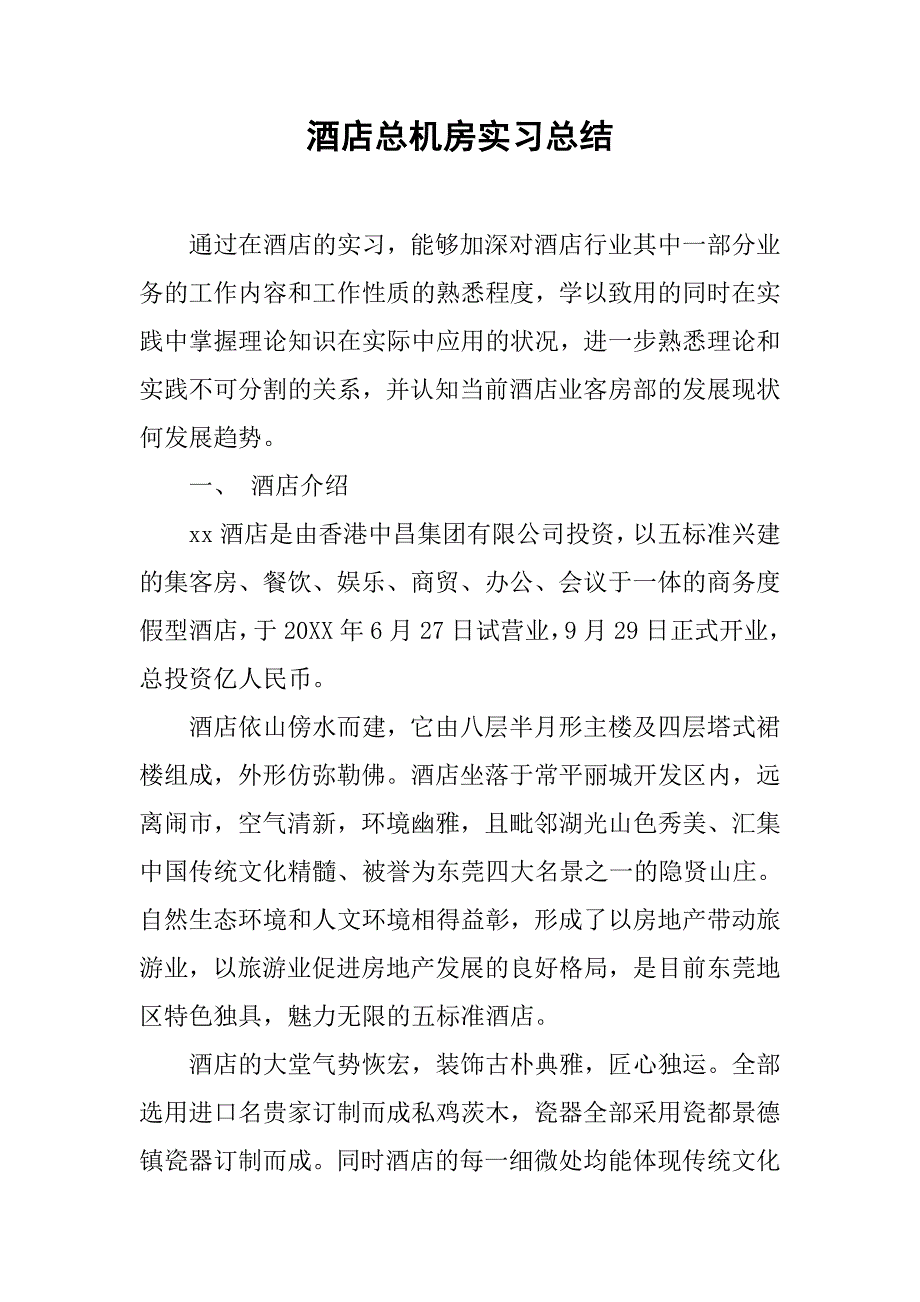 酒店总机房实习总结.doc_第1页