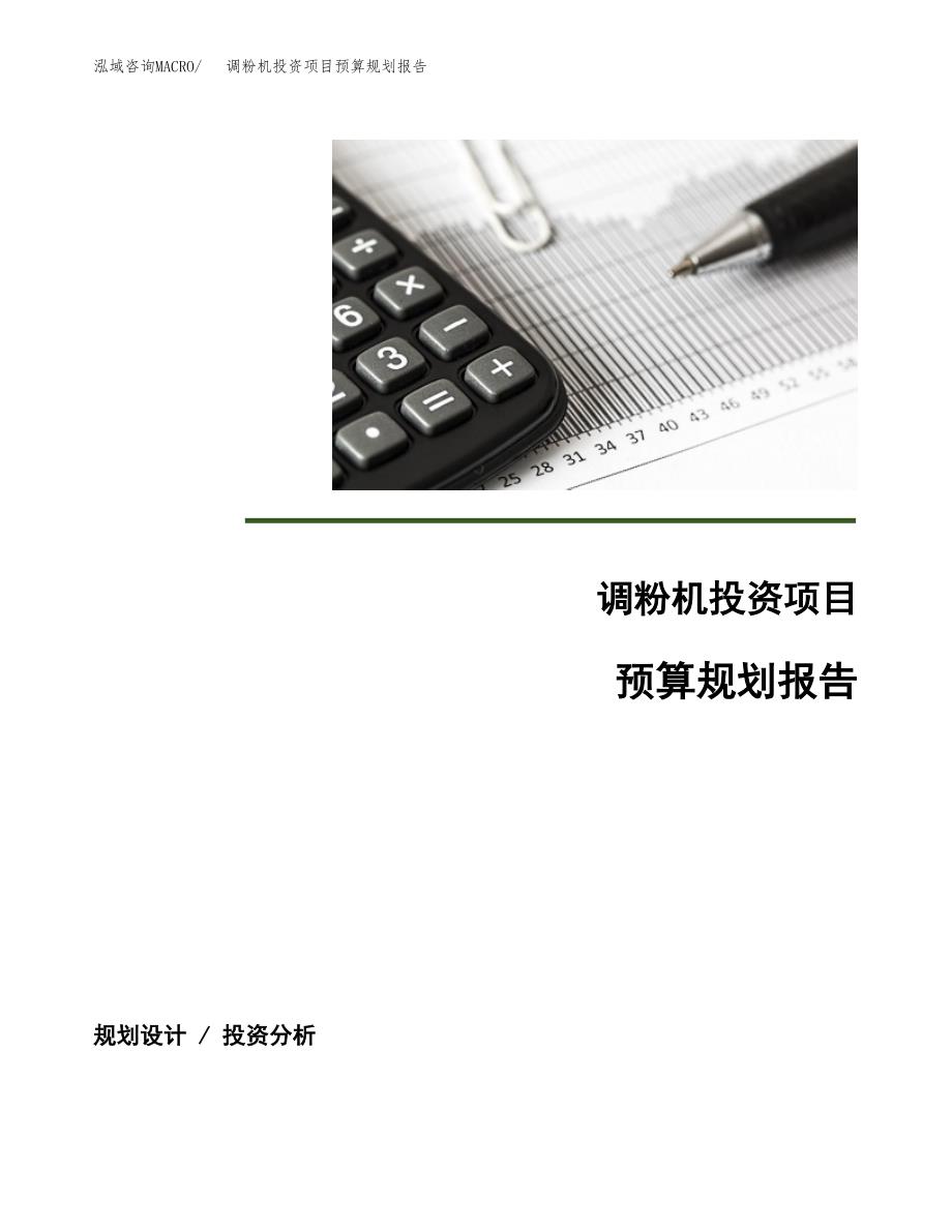 调粉机投资项目预算规划报告_第1页