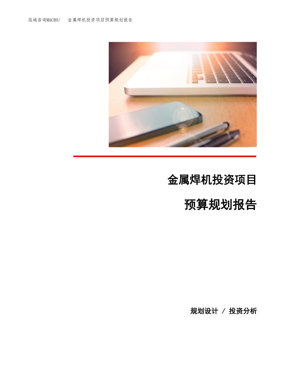 金属焊机投资项目预算规划报告_第1页