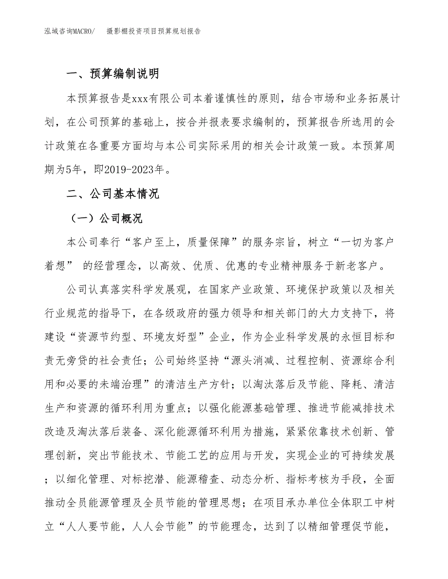 摄影棚投资项目预算规划报告_第2页