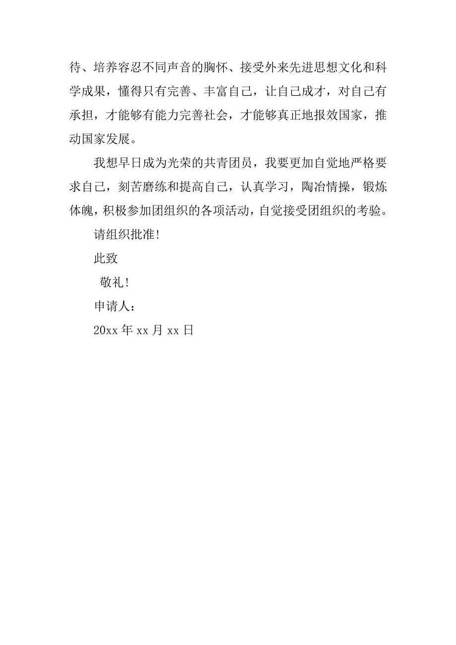 初二300字入团申请书标准模板.doc_第2页