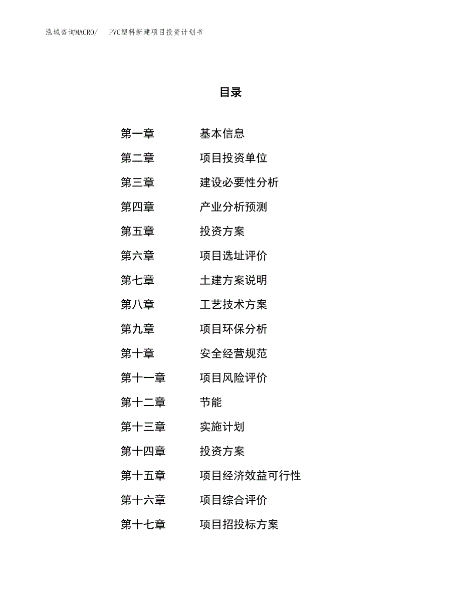 PVC塑料新建项目投资计划书_第1页